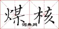 黄华生煤核楷书怎么写