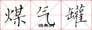 黄华生煤气罐楷书怎么写