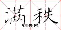 黄华生满秩楷书怎么写