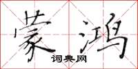 黄华生蒙鸿楷书怎么写