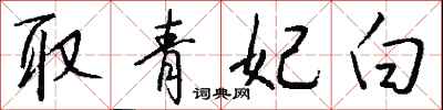 钱沛云取青妃白行书怎么写