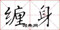 黄华生缠身楷书怎么写