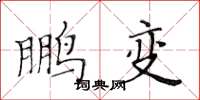 黄华生鹏变楷书怎么写