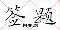 黄华生签题楷书怎么写