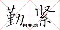 黄华生勤紧楷书怎么写