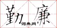 黄华生勤廉楷书怎么写