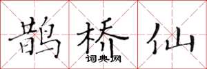 黄华生鹊桥仙楷书怎么写