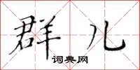 黄华生群儿楷书怎么写