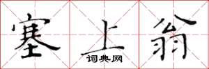 黄华生塞上翁楷书怎么写
