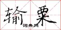 黄华生输粟楷书怎么写