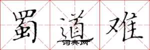 黄华生蜀道难楷书怎么写
