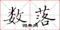 黄华生数落楷书怎么写
