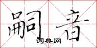 黄华生嗣音楷书怎么写