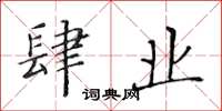 黄华生肆业楷书怎么写