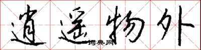 钱沛云逍遥物外行书怎么写