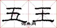 柯春海五王隶书怎么写