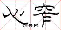 柯春海心窄隶书怎么写