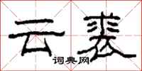 柯春海云裘隶书怎么写