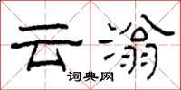 柯春海云滃隶书怎么写