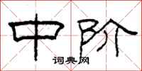 柯春海中阶隶书怎么写