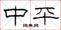 柯春海中平隶书怎么写