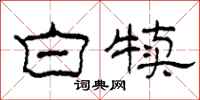 柯春海白犊隶书怎么写