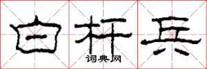 柯春海白杆兵隶书怎么写