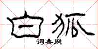 柯春海白狐隶书怎么写