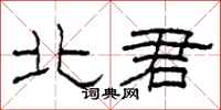 柯春海北君隶书怎么写