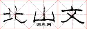 柯春海北山文隶书怎么写