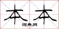 柯春海本本隶书怎么写