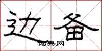 柯春海边备隶书怎么写