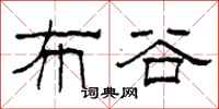 柯春海布谷隶书怎么写