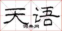 柯春海天语隶书怎么写