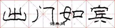 柯春海出门如宾隶书怎么写