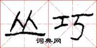 柯春海丛巧隶书怎么写