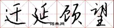钱沛云迁延顾望行书怎么写
