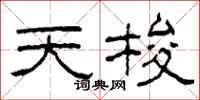 柯春海天梭隶书怎么写
