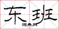 柯春海东班隶书怎么写