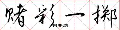 钱沛云赌彩一掷行书怎么写