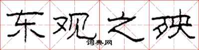 柯春海东观之殃隶书怎么写