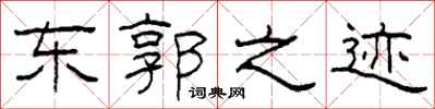 柯春海东郭之迹隶书怎么写