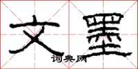 柯春海文墨隶书怎么写