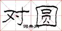 柯春海对圆隶书怎么写