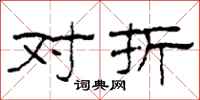 柯春海对折隶书怎么写