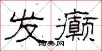 柯春海发癫隶书怎么写