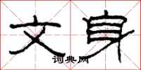 柯春海文身隶书怎么写