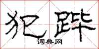 柯春海犯跸隶书怎么写