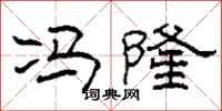 柯春海冯隆隶书怎么写