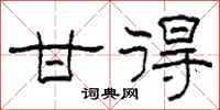 柯春海甘得隶书怎么写